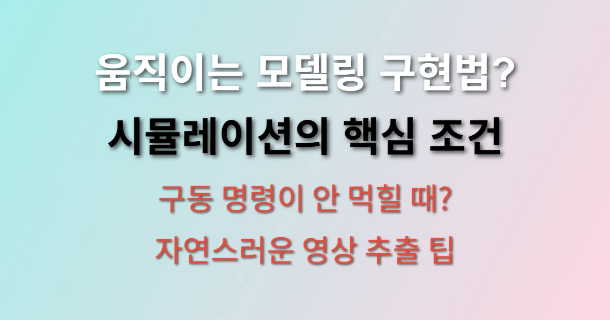 CATIA V5 애니메이션 기능 동작 시뮬레이션