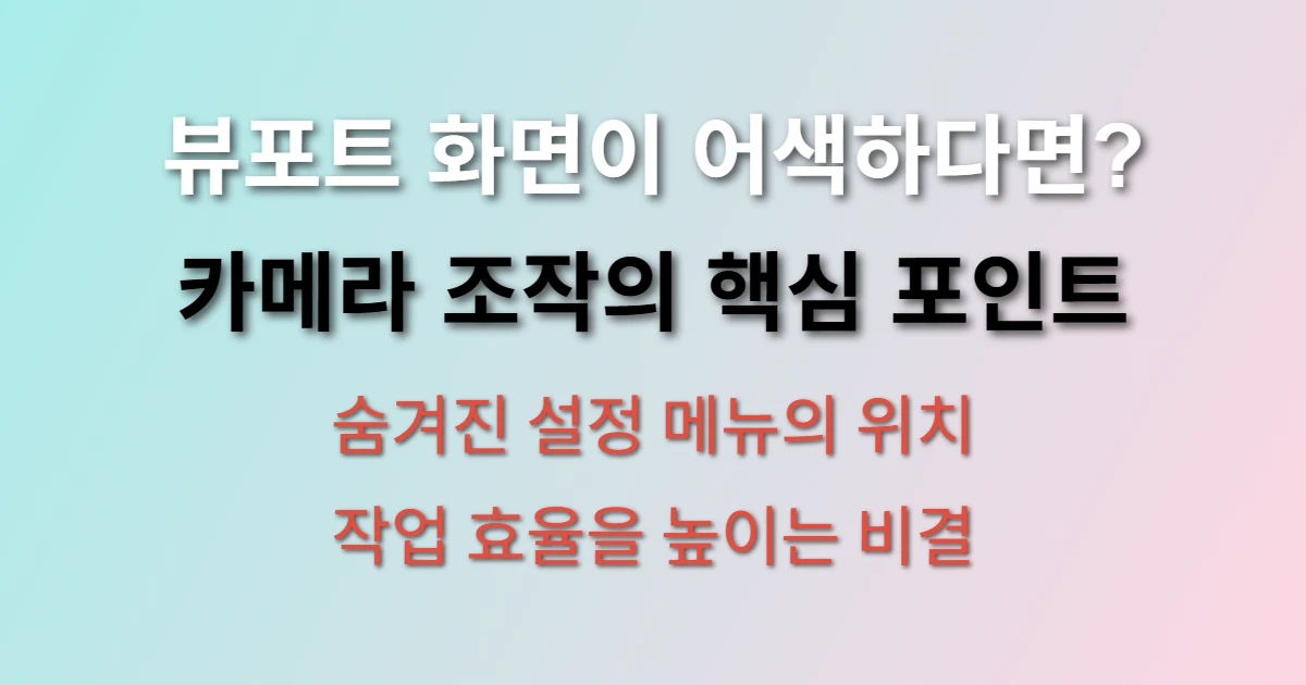 CATIA V5 카메라 설정 뷰포트 조정 방법