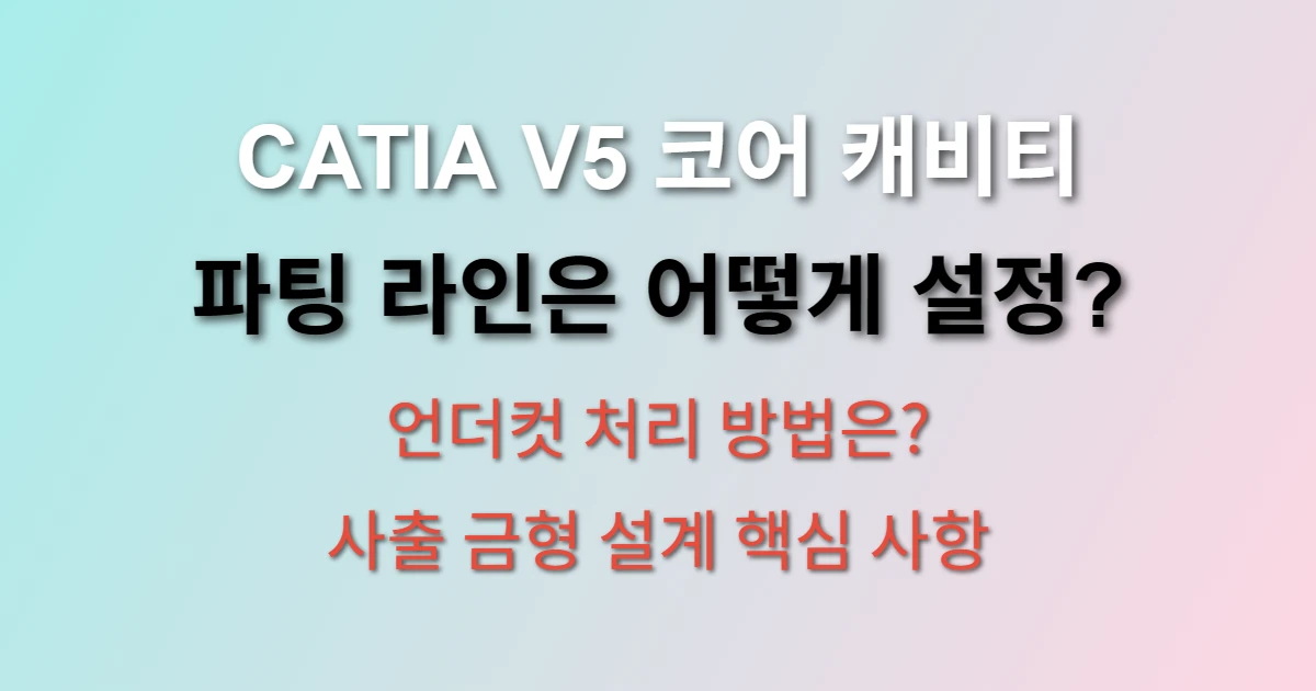 CATIA V5 코어 캐비티 설계 사출 금형