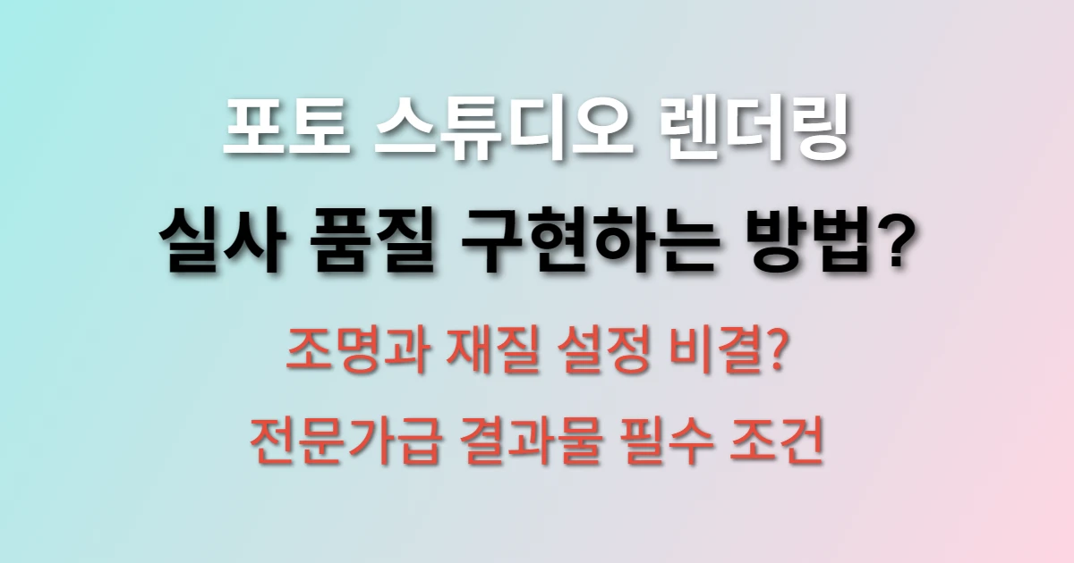 CATIA V5 포토 스튜디오 제품 렌더링