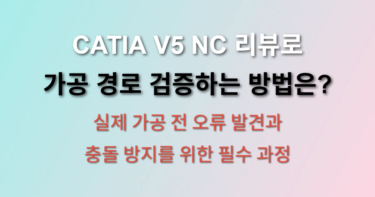 CATIA V5 NC 리뷰 가공 경로 검증 관련 썸네일