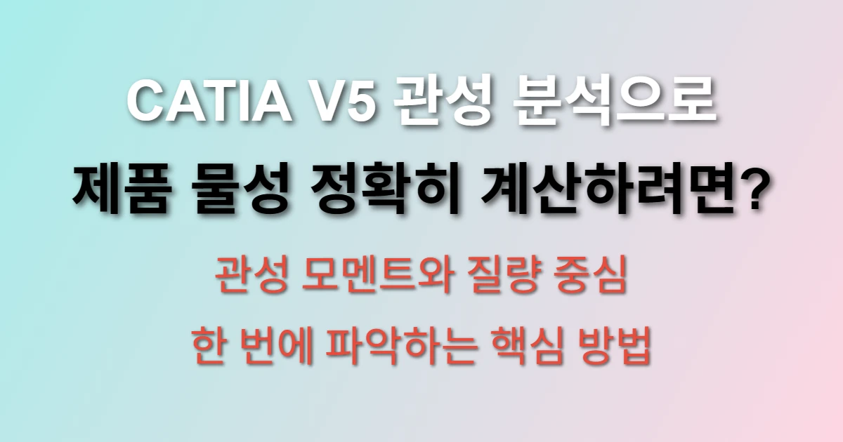 CATIA V5 관성 분석 제품 물성 계산 방법