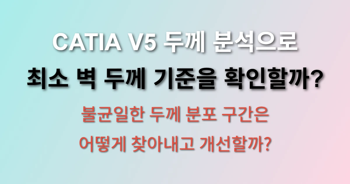 CATIA V5 두께 분석 기능 벽 두께 측정