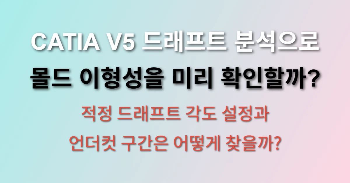 CATIA V5 드래프트 분석 몰드 설계 검토