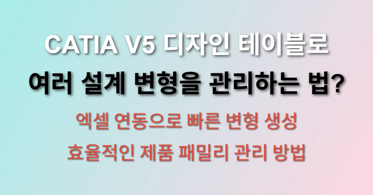 CATIA V5 디자인 테이블 설계 변형 관리 관련 썸네일