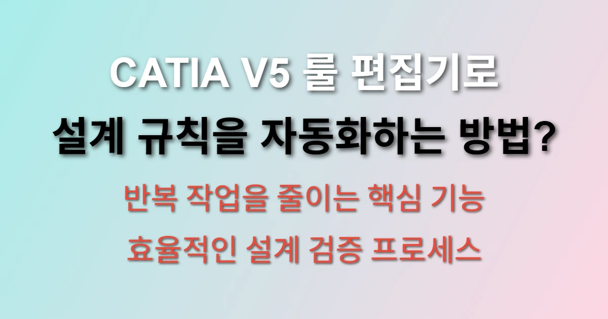 CATIA V5 룰 편집기 설계 규칙 자동화