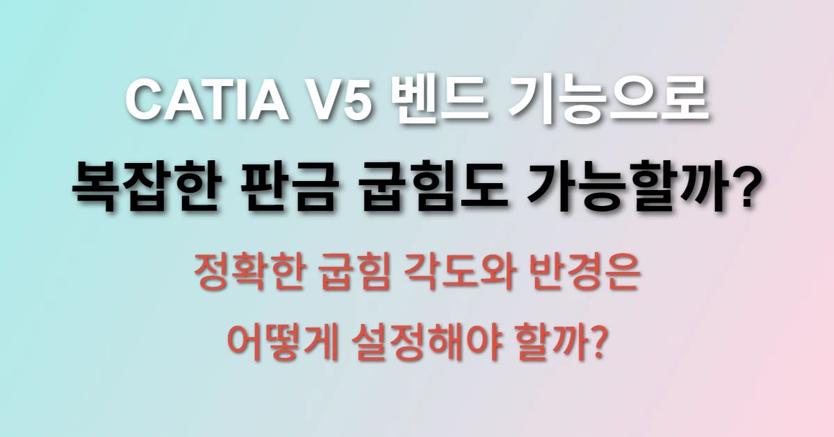CATIA V5 벤드 기능 사용한 판금 굽힘 설계