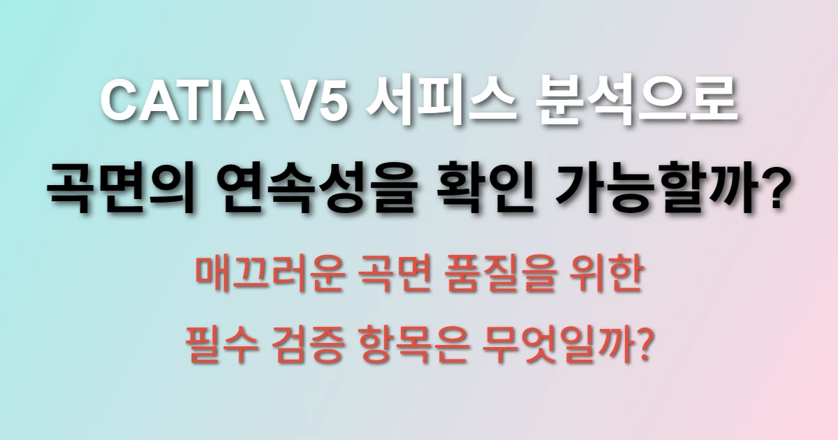 CATIA V5 서피스 분석 기능 곡면 품질 평가