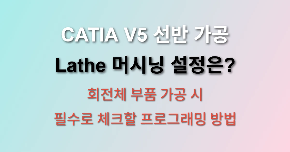 CATIA V5 선반 가공 Lathe 머시닝 방법 관련 썸네일