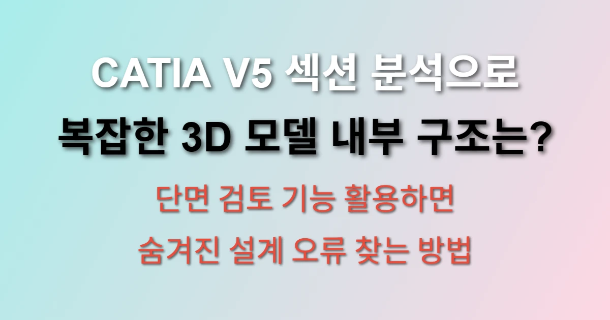CATIA V5 섹션 분석 기능 단면 검토 방법