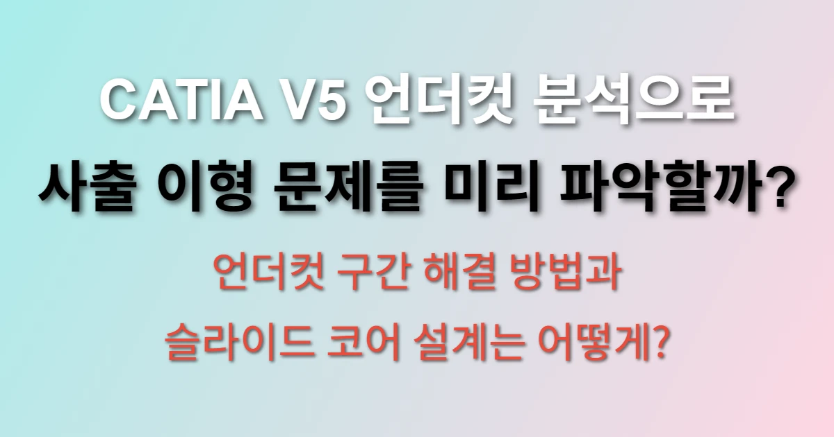 CATIA V5 언더컷 분석 사출성형 검토 방법