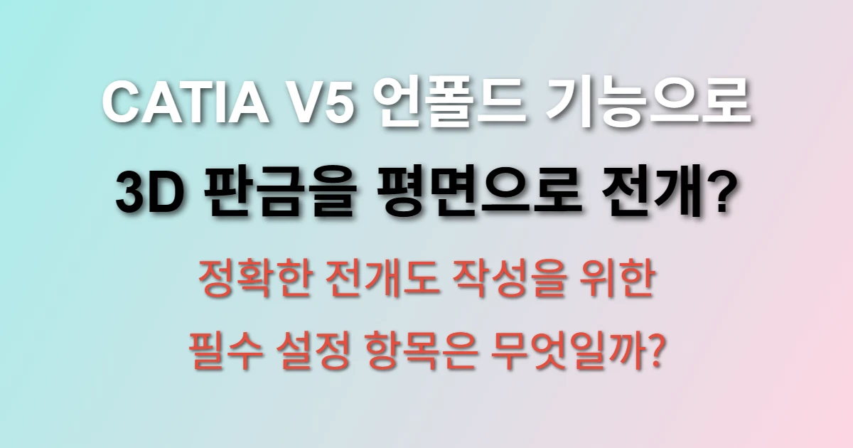 CATIA V5 언폴드 기능 판금 전개도 작성법