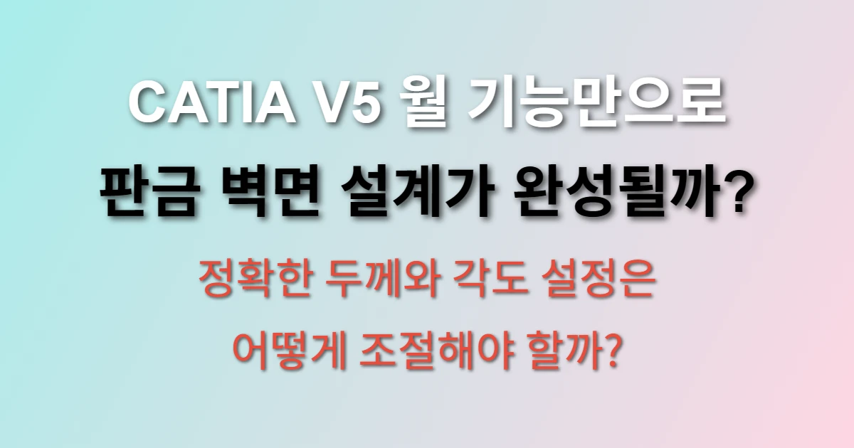 CATIA V5 월 기능으로 판금 벽면 설계하기
