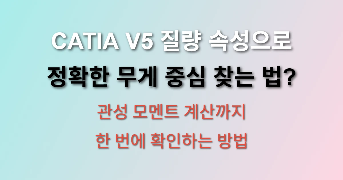 CATIA V5 질량 속성 계산 무게 중심 확인