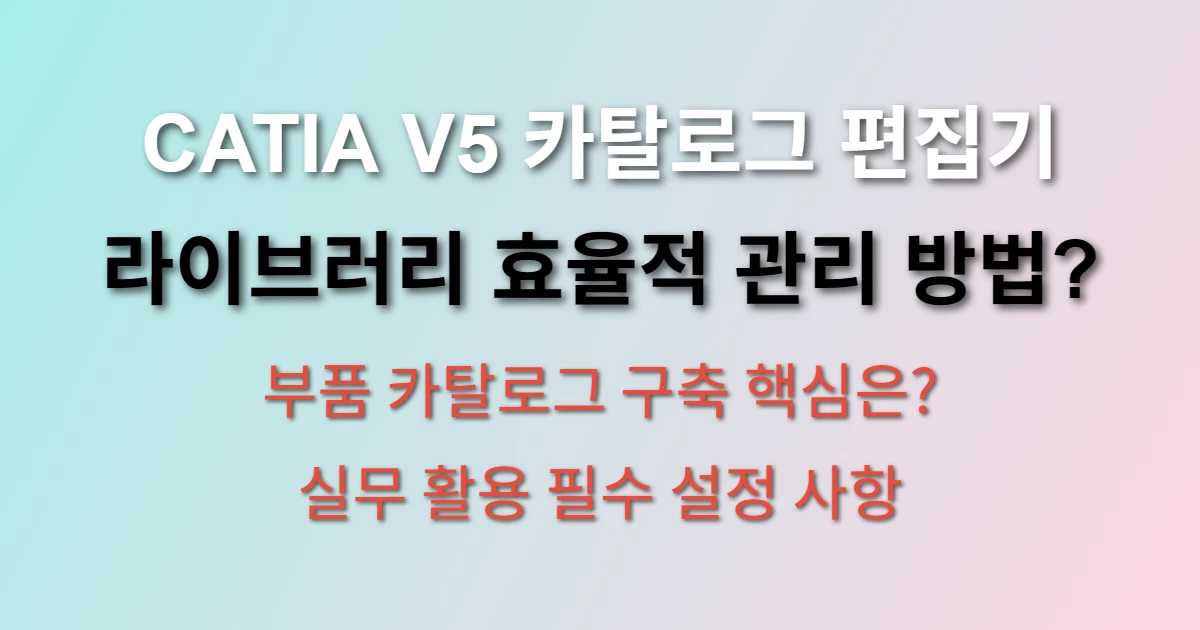 CATIA V5 카탈로그 편집기 라이브러리 관리 관련 썸네일
