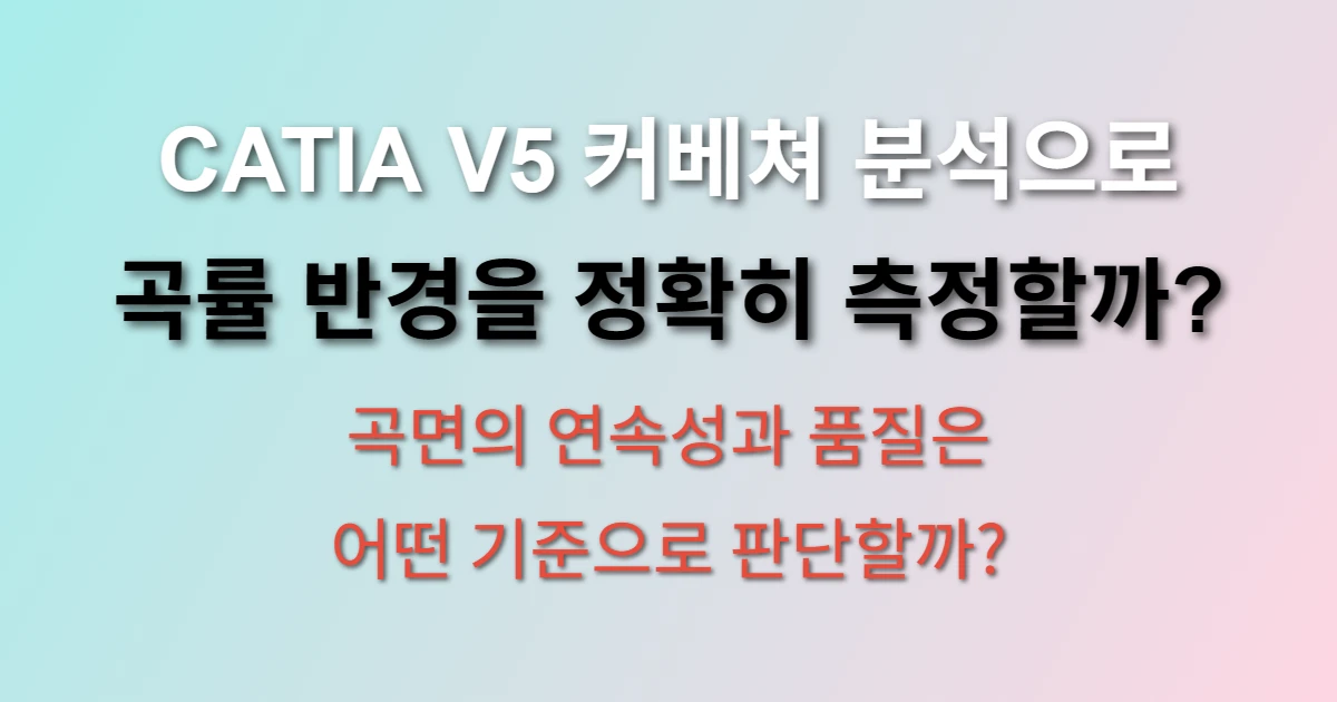 CATIA V5 커베쳐 분석으로 곡률 반경 확인
