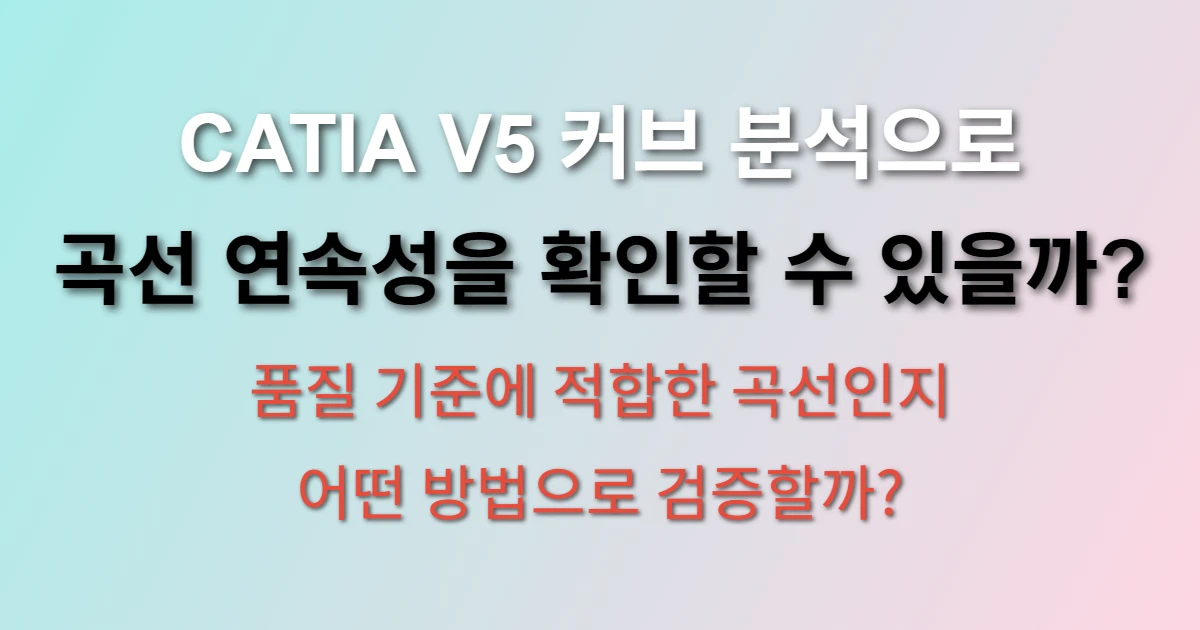 CATIA V5 커브 분석 도구로 곡선 품질 검증