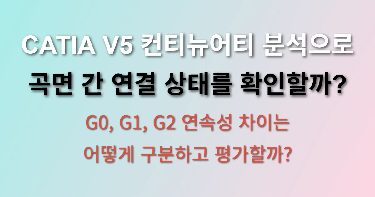 CATIA V5 컨티뉴어티 분석 곡면 연속성 검사