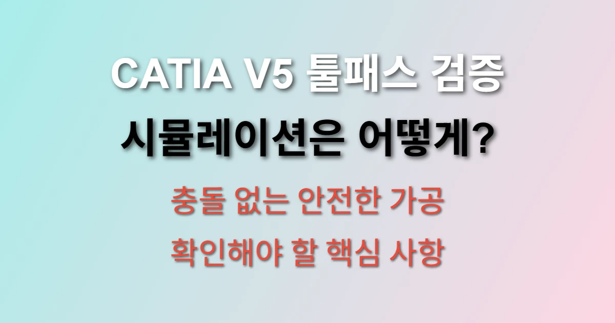 CATIA V5 툴패스 시뮬레이션 가공 검증