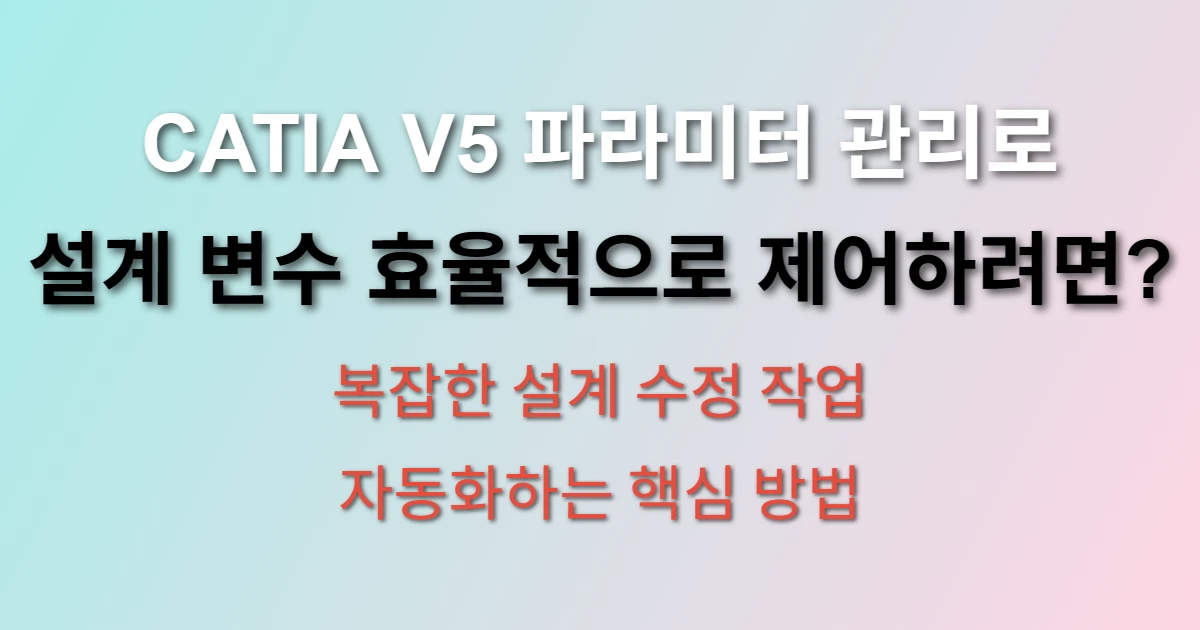 CATIA V5 파라미터 관리 설계 변수 제어