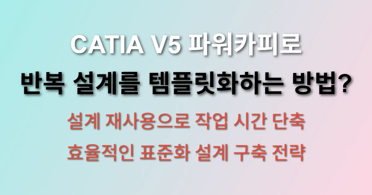 CATIA V5 파워카피 기능 설계 템플릿 활용