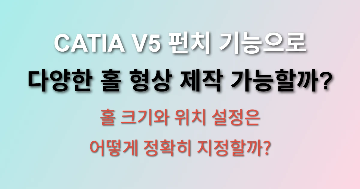 CATIA V5 펀치 기능으로 홀 가공 설계하기