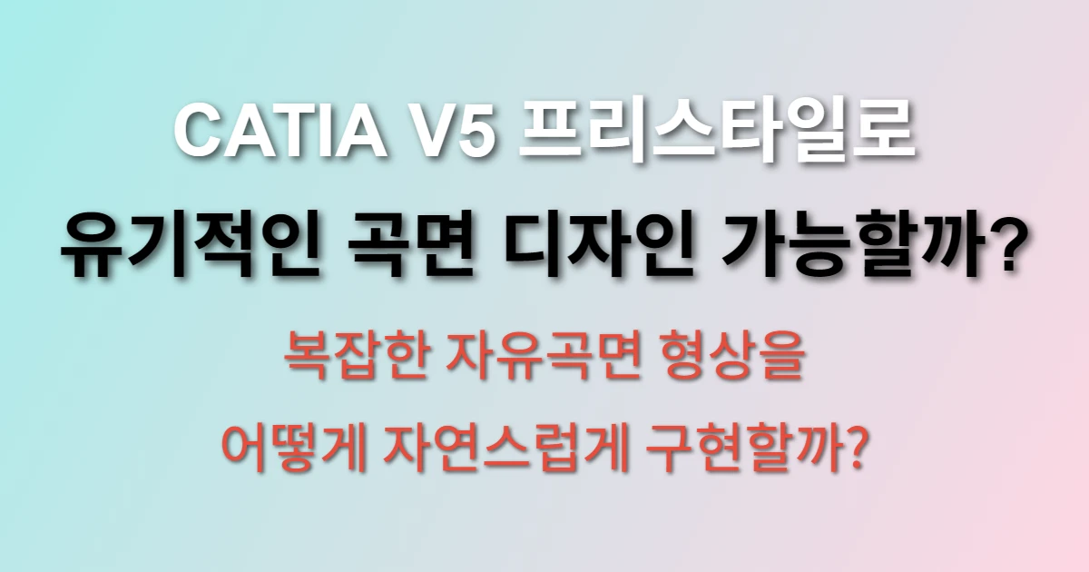 CATIA V5 프리스타일 워크벤치 자유곡면 모델링