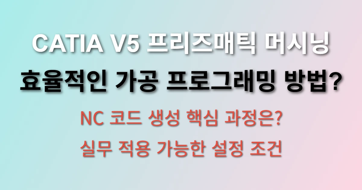 CATIA V5 프리즈매틱 머시닝 가공 프로그래밍 관련 썸네일