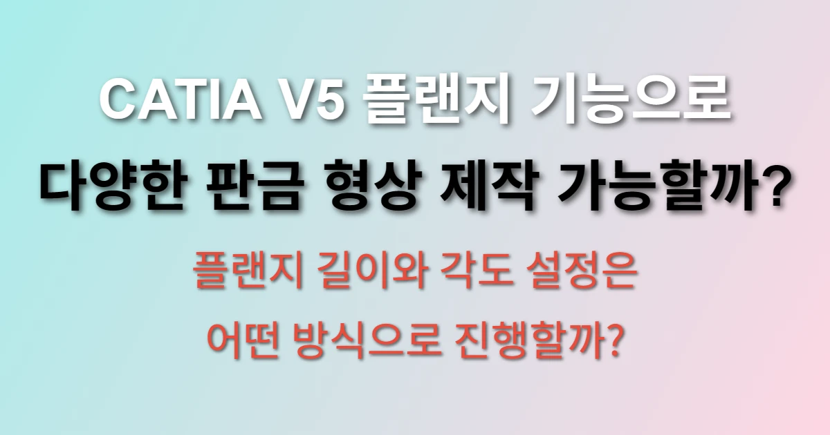 CATIA V5 플랜지 기능 판금 설계 적용 방법