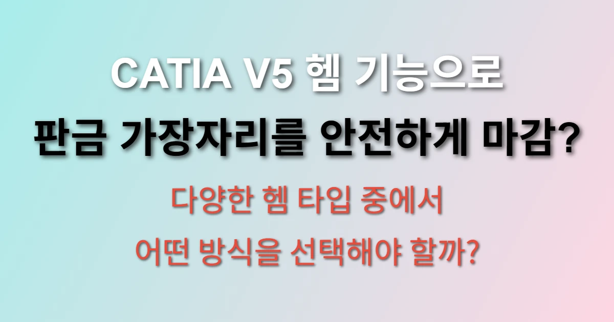 CATIA V5 헴 기능 판금 가장자리 처리 기법