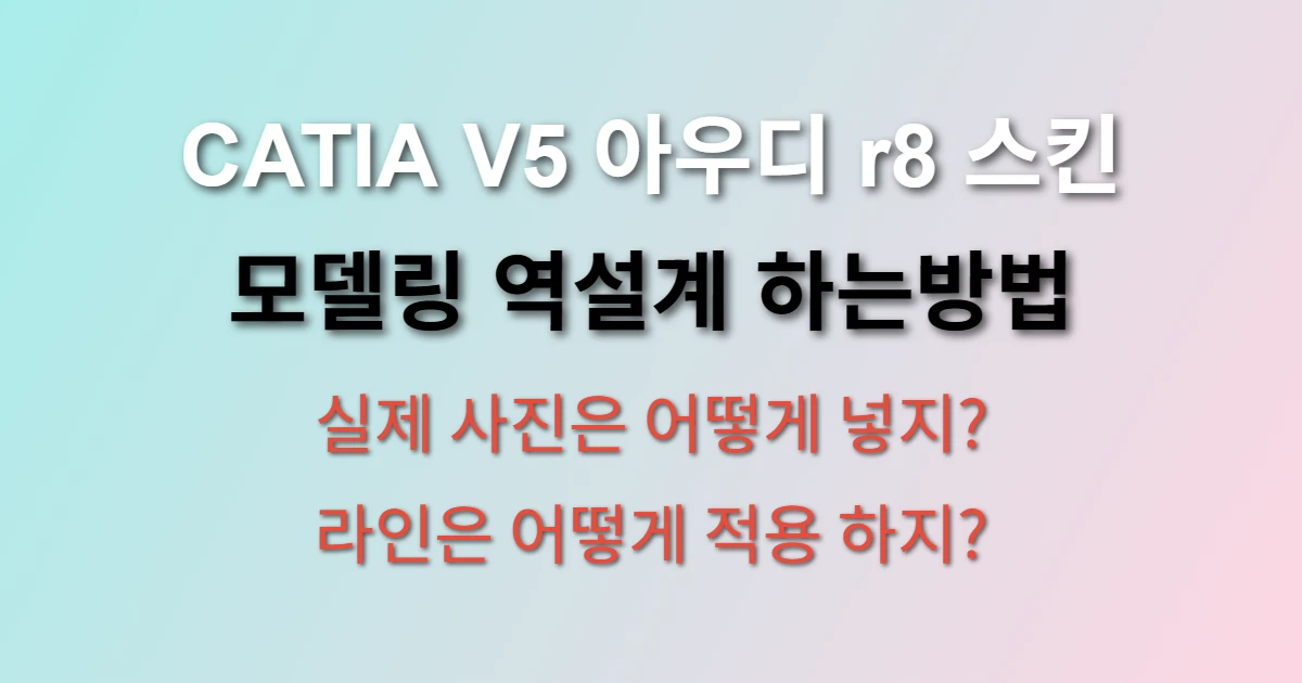 CATIA V5로 아우디 r8 모델링 하는방법 (+ 실제 사진 올려두고 역설계)
